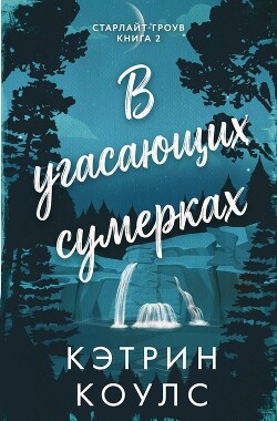 В угасающих сумерках