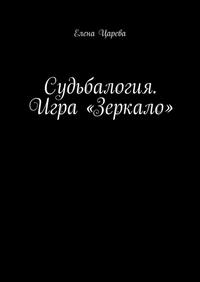 Судьбалогия. Игра «Зеркало»