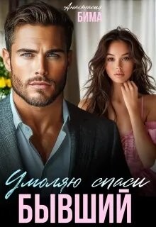 Бывший. Умоляю спаси