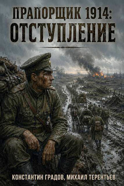 Отступление