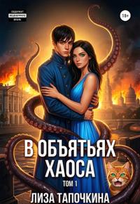 В объятьях хаоса