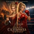 Салтычиха