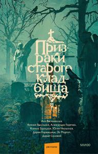 Призраки старого кладбища