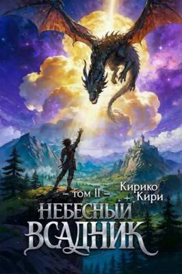 Небесный всадник. Том 2