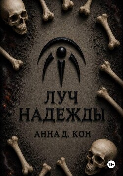 Луч надежды (#5)