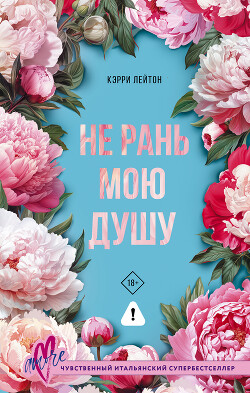 Не рань мою душу