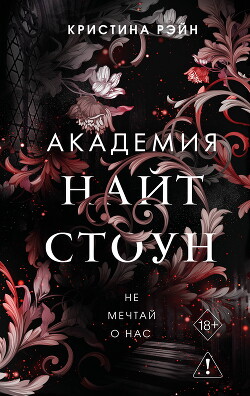 Не мечтай о нас