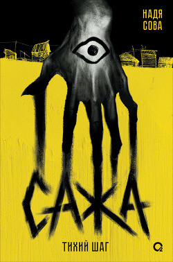 Сажа. Тихий шаг
