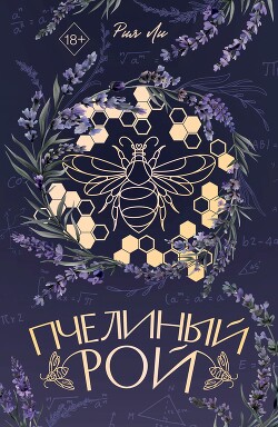 Пчелиный рой