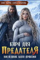 Кара для предателя. Наследник бога-дракона