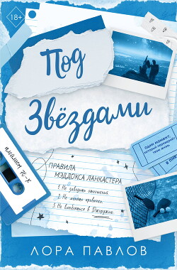 Под звездами