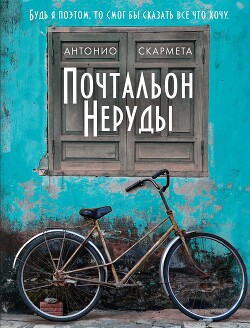 Почтальон Неруды