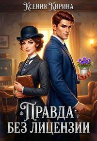 Правда без лицензии