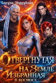 Отвергнутая на Земле избранная в космосе