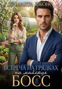 Босс на майские. Встреча на грядках