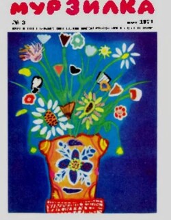 Мурзилка 1971 №03