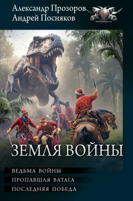 Земля войны: Ведьма войны. Пропавшая ватага. Последняя победа