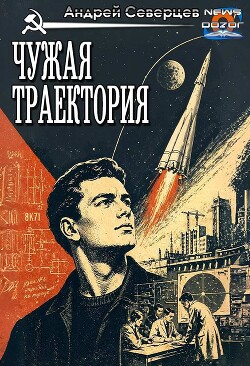 Чужая траектория