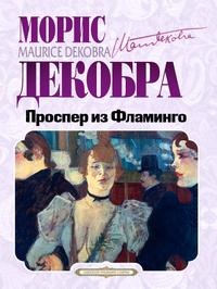Проспер из Фламинго