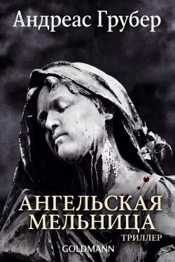 Ангельская мельница