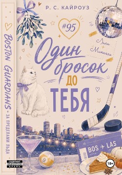 Один бросок до тебя