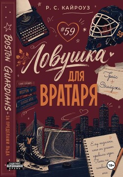 Ловушка для вратаря