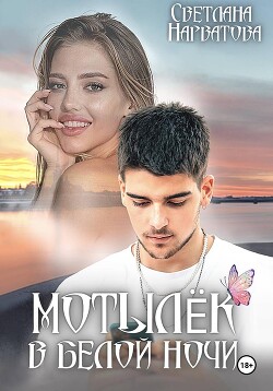 Мотылек в белой ночи