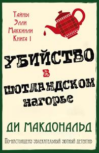 Убийство в Шотландском нагорье («Тайны Элли Маккинли», книга 1)