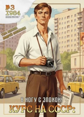 Курс на СССР: В ногу с эпохой.