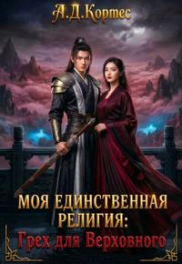 Моя единственная религия: Грех для Верховного (СИ)