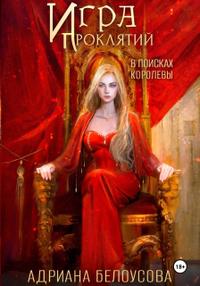 Игра проклятий. В поисках королевы