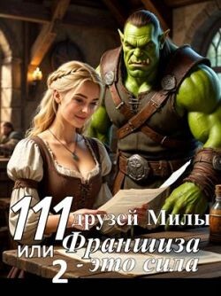 111 друзей Милы или Франшиза - это сила. Том 2