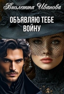 Объявляю тебе войну