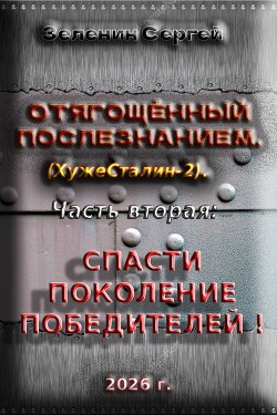 Отягощённый Послезнанием. Дилогия