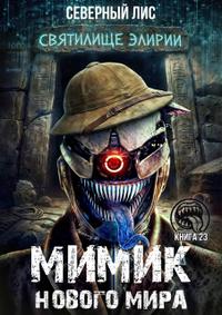 Мимик нового Мира 23