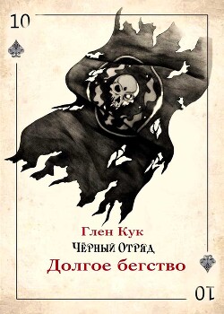 Долгое бегство