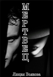 Мертвец