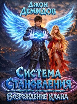 Возрождение клана