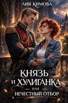 Князь и хулиганка, или Нечестный отбор