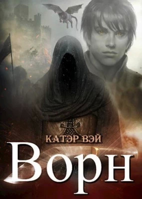 Ворн