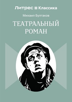 Театральный роман
