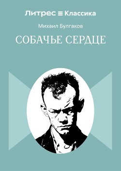 Собачье сердце