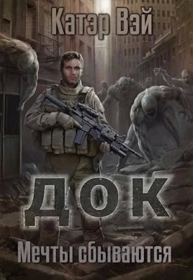 Мечты `сбываются…`
