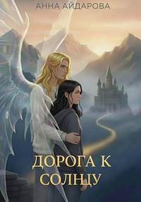 Дорога к солнцу
