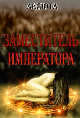 Заместитель императора