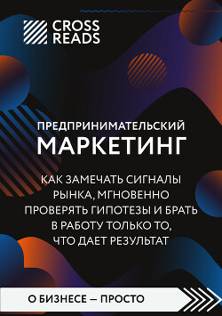 Саммари книги «Предпринимательский маркетинг. Как замечать сигналы рынка, мгновенно проверять гипотезы и брать в работу только то, что дает результат»