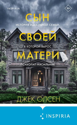 Сын своей матери. История идеальной семьи, в которой вырос психопат-насильник