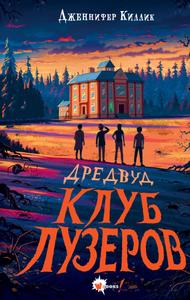 Клуб лузеров