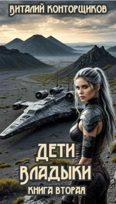 Дети Владыки. Книга 2