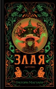 Злая: Детство [Приквел